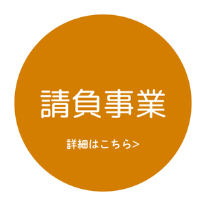 請負事業
